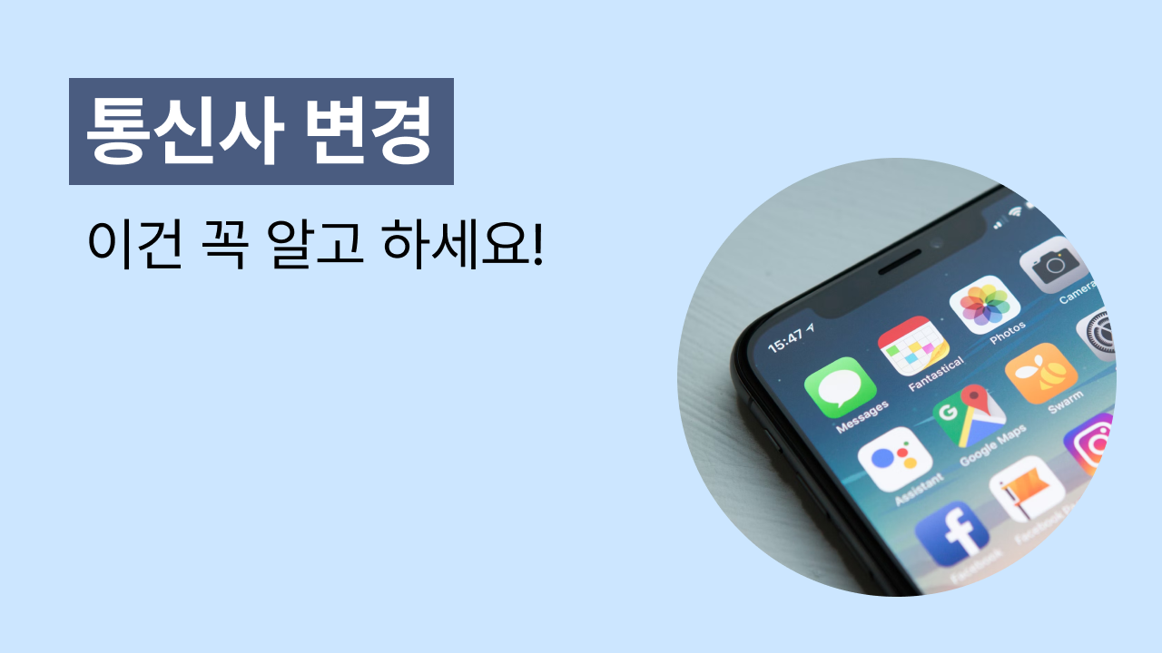 통신사 변경 가이드 : 변경 방법부터 통신 3사 혜택까지 | 리퍼센트