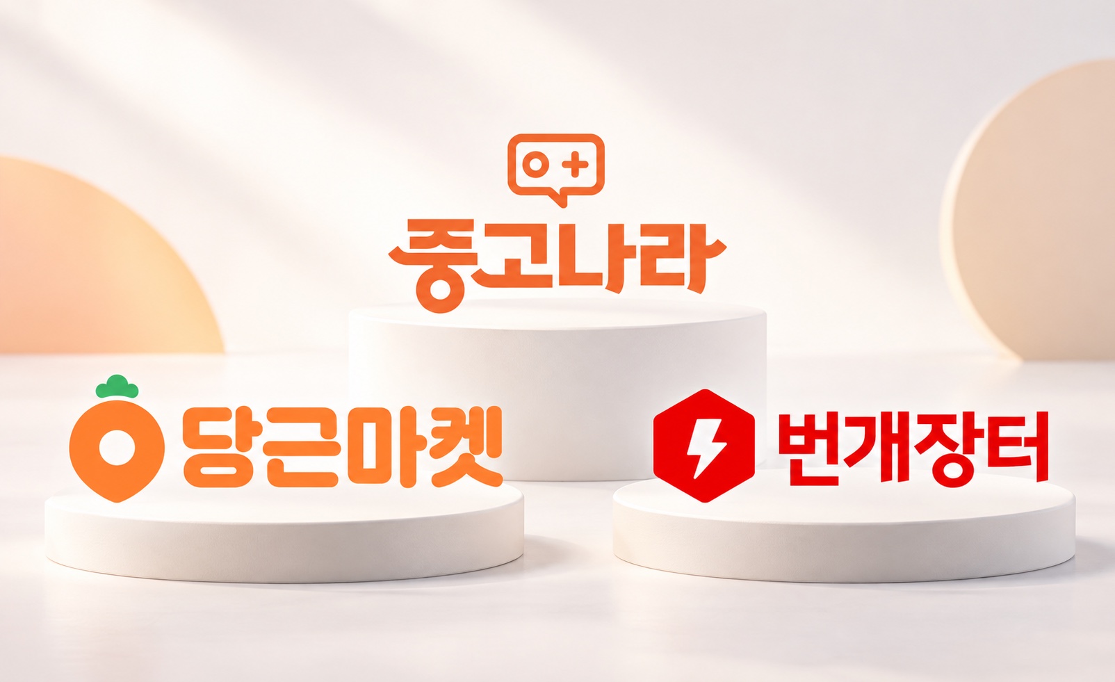 격변하는 중고거래 시장…당근마켓·중고나라·번개장터 어떤 차이?