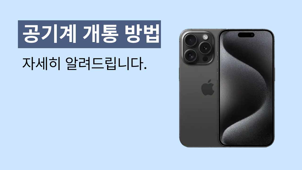 공기계 뜻, 자급제폰과 차이점부터 개통 방법까지 총정리 | 리퍼센트