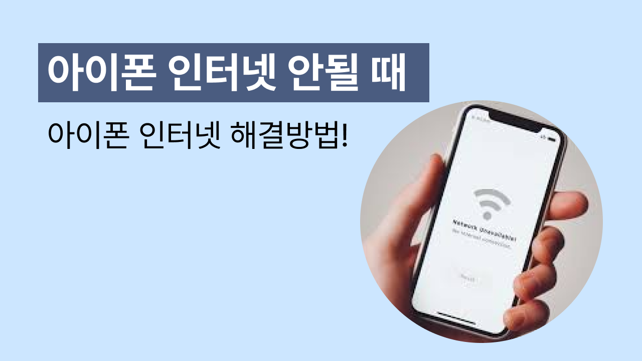 아이폰 인터넷 연결 안될 때 해결 방법 10가지 | 리퍼센트