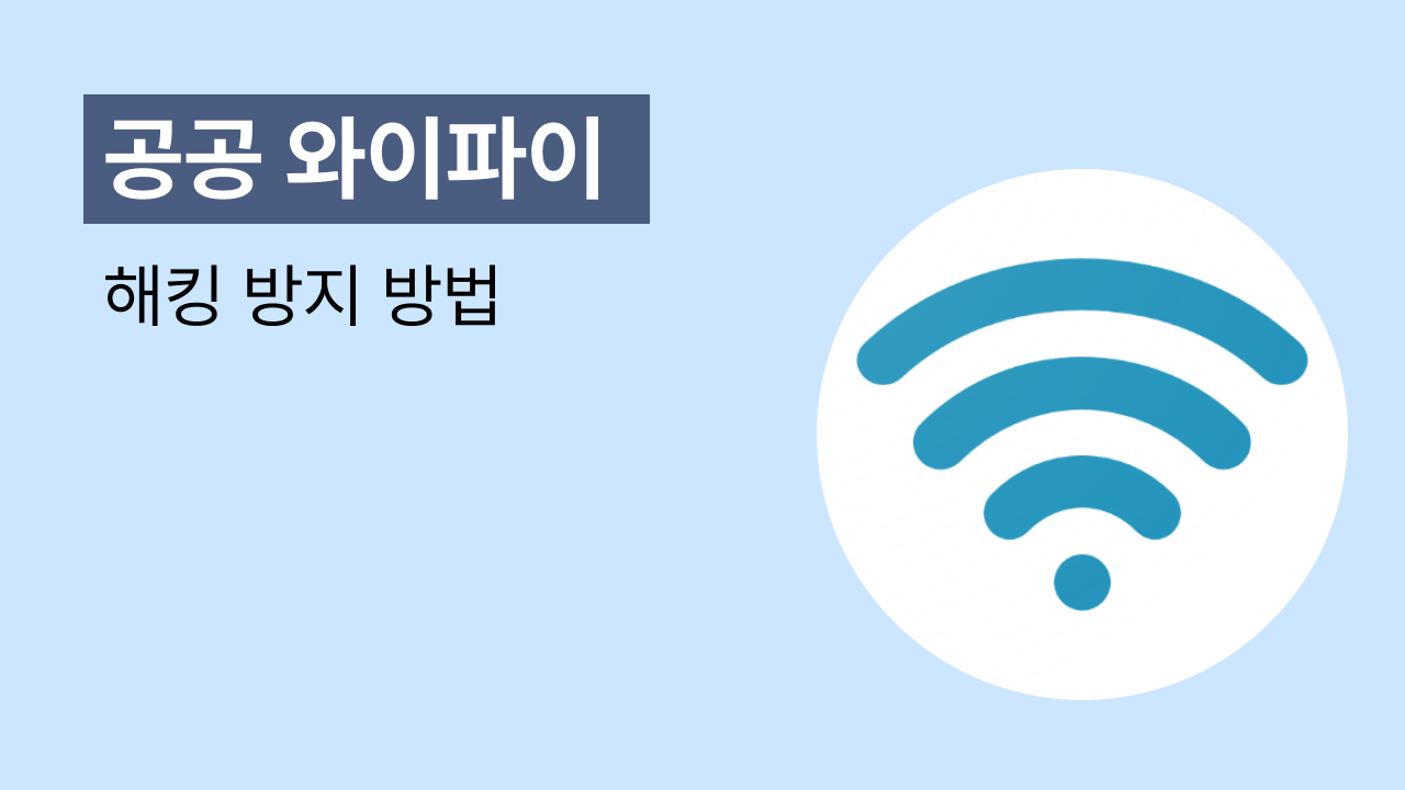 공공 와이파이 쓰면 개인정보 유출될까? | 리퍼센트