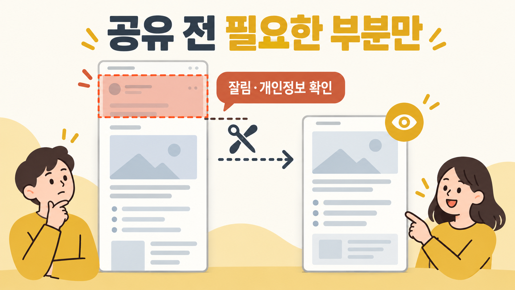 공유할 파일에서 필요한 범위와 개인 정보 표시를 직접 확인해 보세요. — AI 생성 예시
