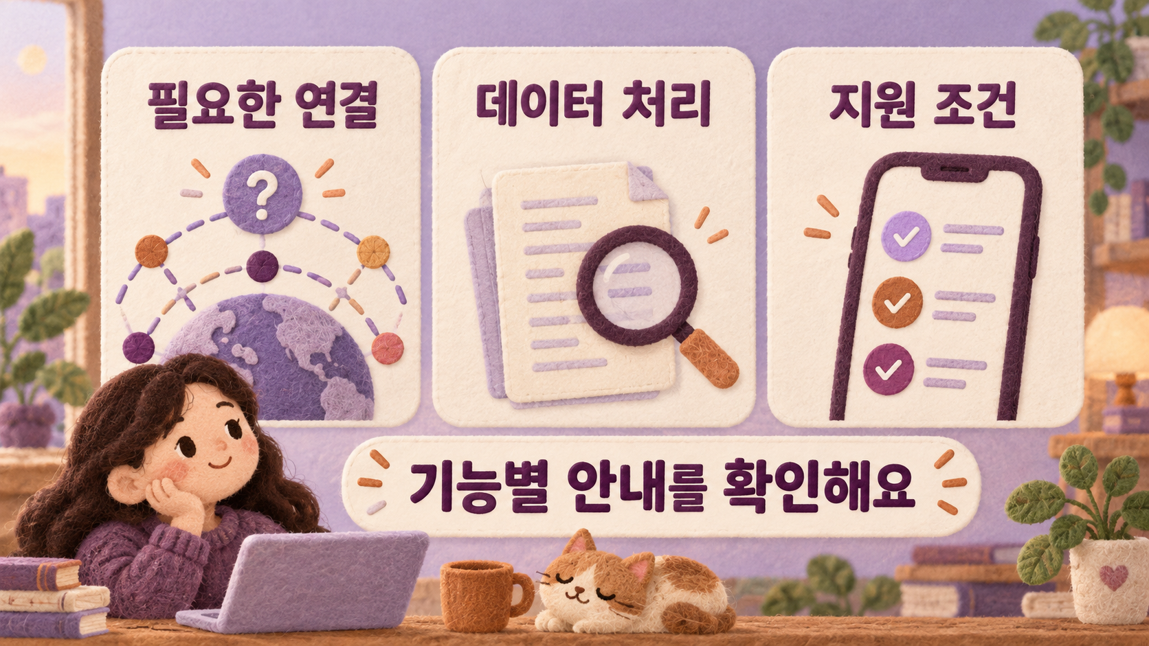 연결·데이터 처리·지원 조건은 사용할 기능의 안내에서 확인하세요. — AI 생성 예시