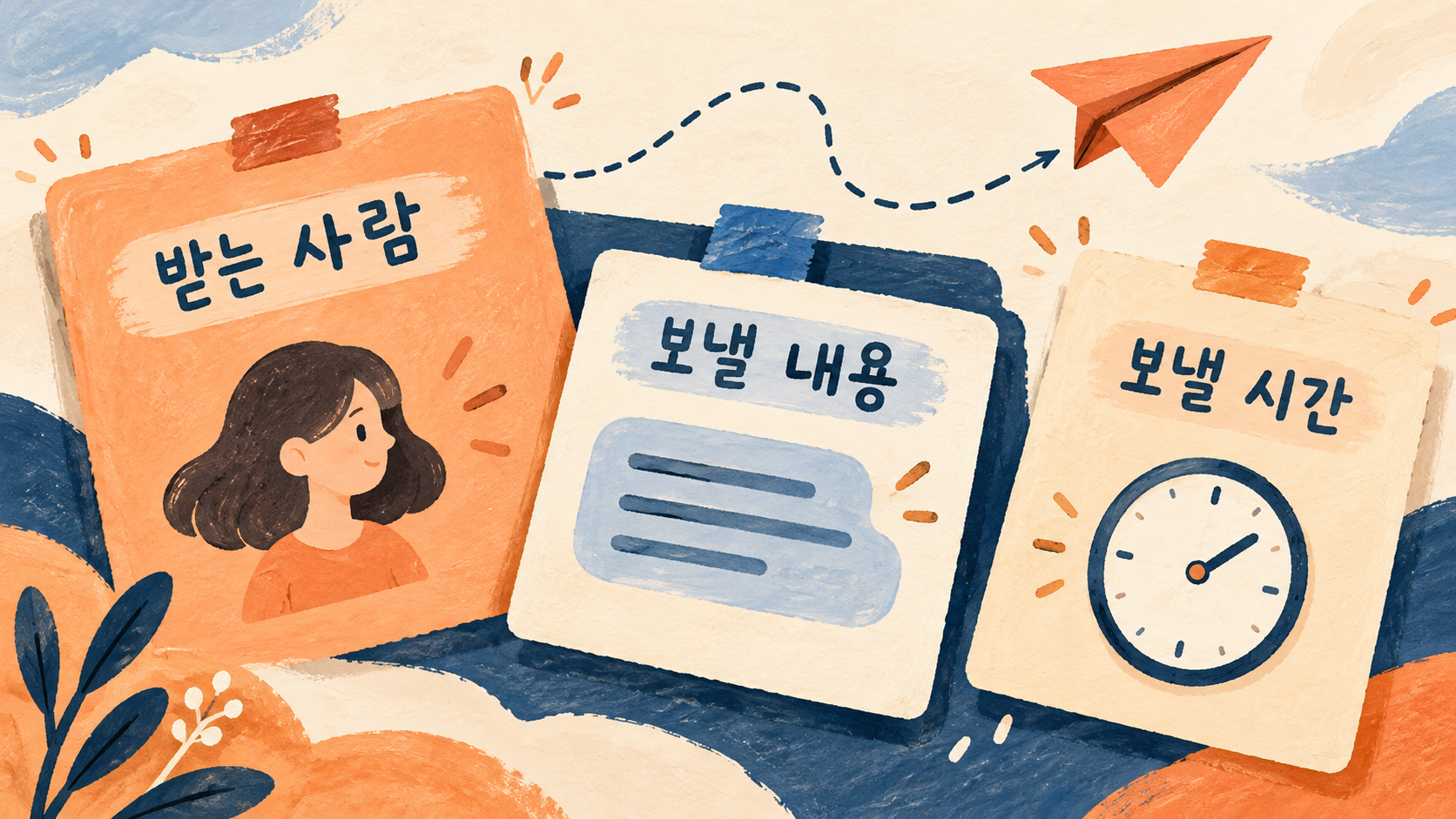 예약하기 전에 받는 사람·내용·시간을 함께 읽어 보세요. — AI 생성 예시