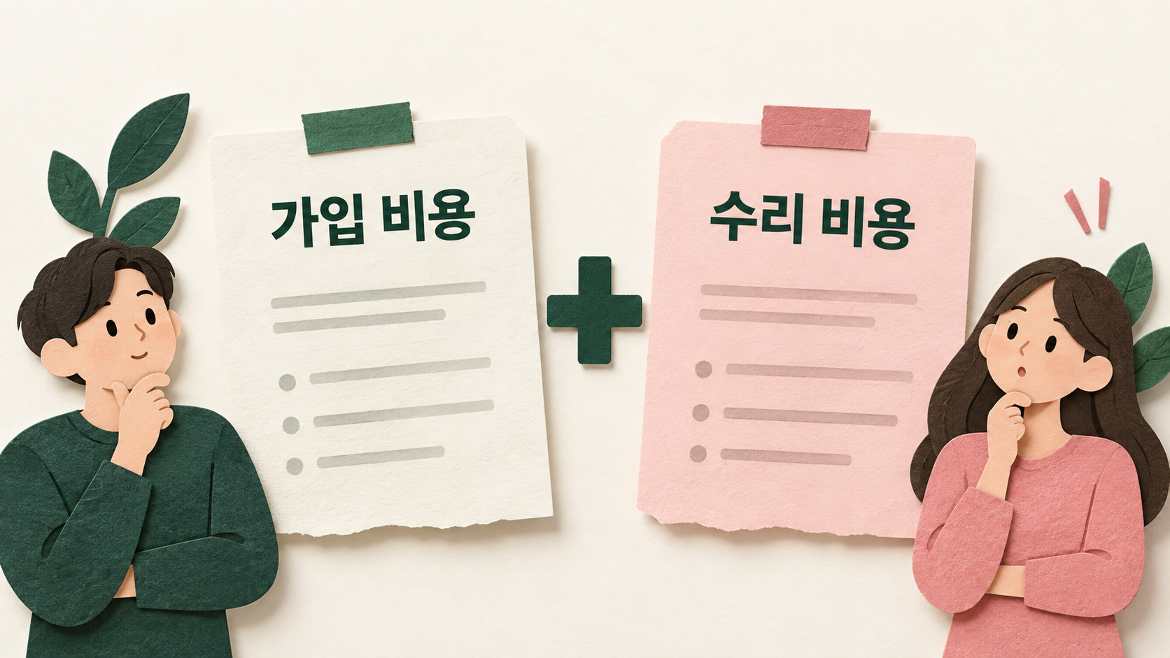 가입 비용과 별도로 안내되는 수리 비용이 있는지 확인하는 개념 예시예요. — AI 생성 예시