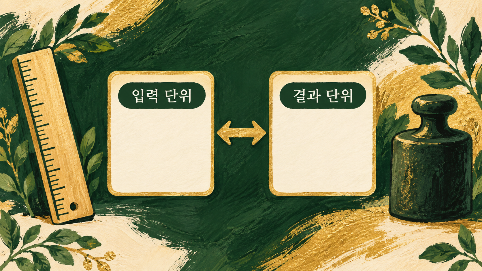 숫자와 함께 입력 단위와 결과 단위를 확인하는 개념 그림이에요. — AI 생성 예시