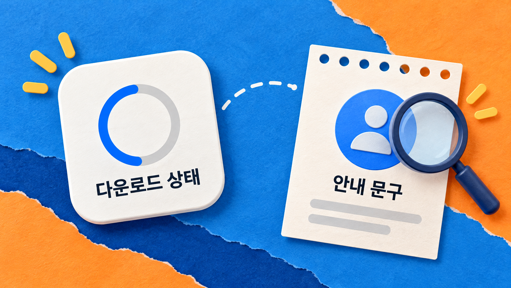 다운로드 진행 상태와 계정·확인 안내를 나누어 읽는 개념 예시예요. — AI 생성 예시