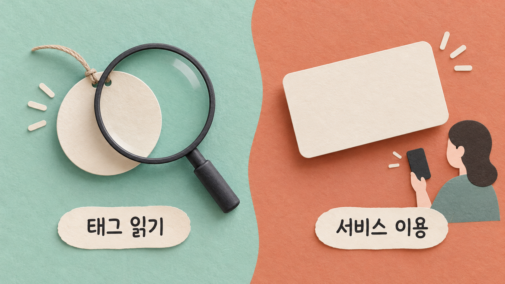 태그를 읽는 기능과 결제·교통 서비스의 이용 조건을 나누어 확인하세요. — AI 생성 예시